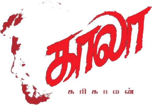 காலா