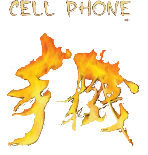 手机