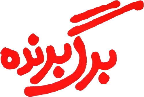 برگ برنده