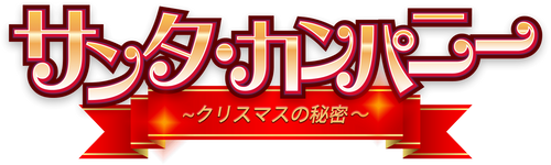 Santa Company: The Secret of Christmas