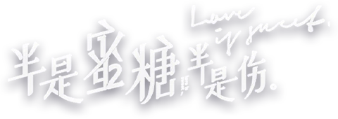 半是蜜糖半是伤