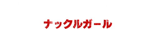 ナックルガール