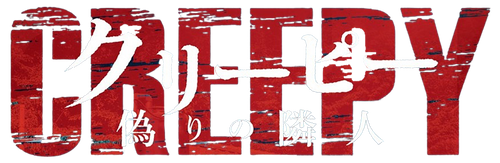クリーピー 偽りの隣人