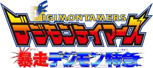 Digimon Tamers: Runaway Locomon