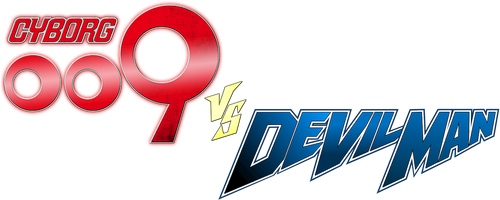 サイボーグ009VSデビルマン