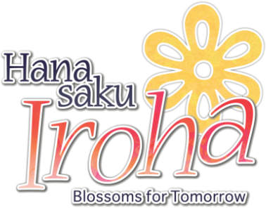 花咲くいろは