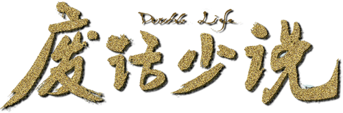 陈翔六点半之废话少说
