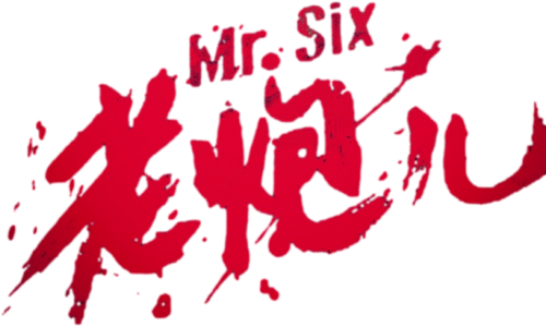 老炮儿