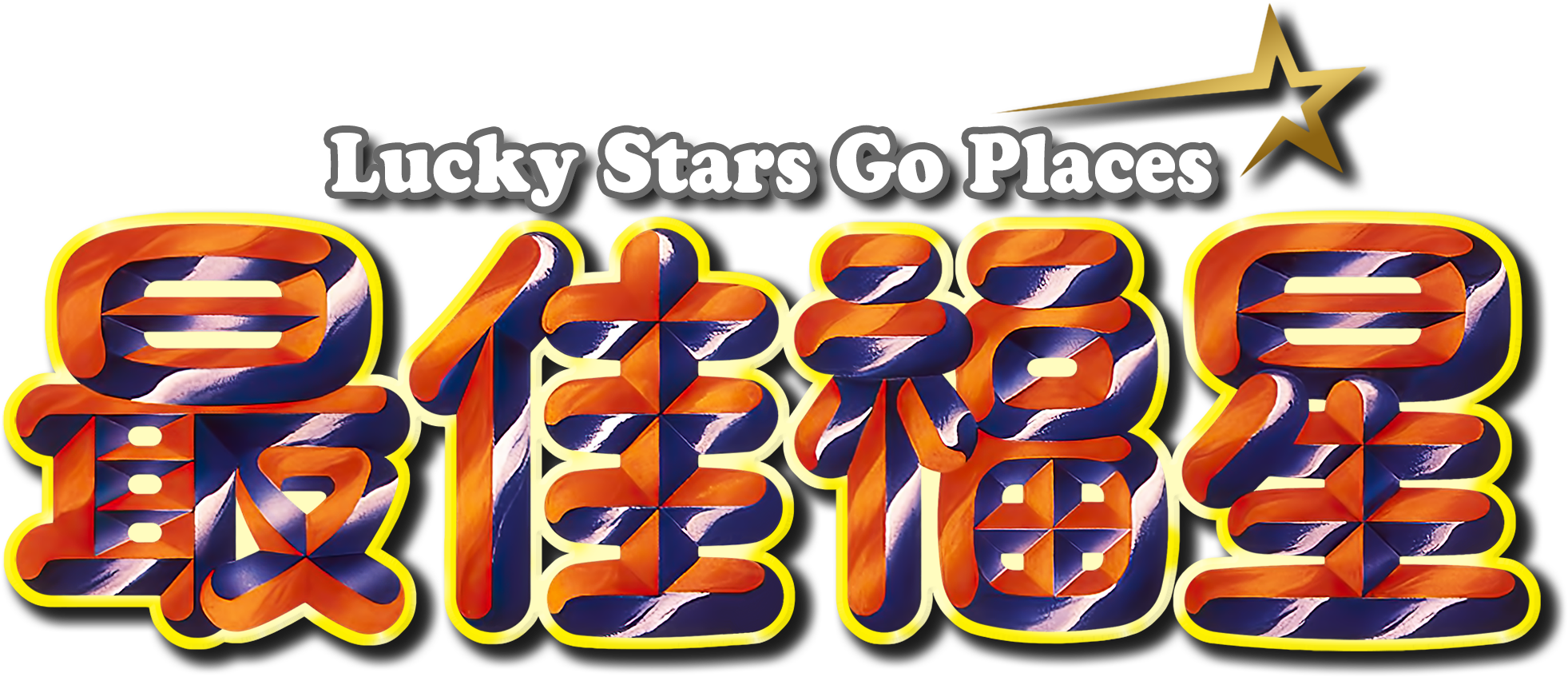 最佳福星