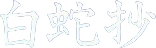 White Snake Enchantment
