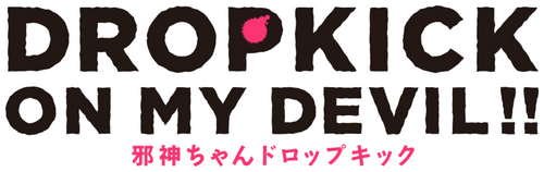邪神ちゃんドロップキック