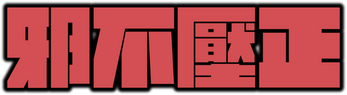 邪不压正