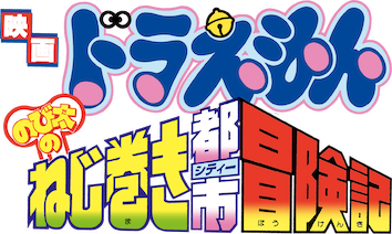Doraemon: Nobita and the Spiral City
