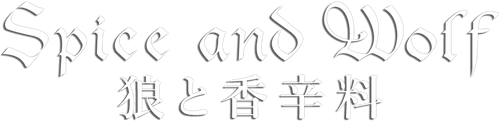 狼と香辛料