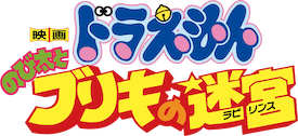 映画ドラえもん のび太とブリキの迷宮