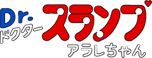 Dr.スランプ んちゃ!!わくわくハートの夏休み