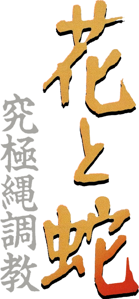花と蛇 究極縄調教
