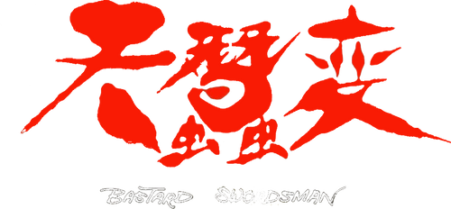 天蠶變