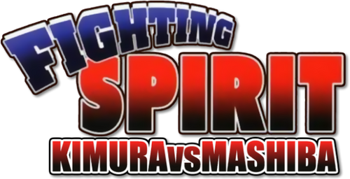 はじめの一歩 THE FIGHTING! 木村達也vs間柴了