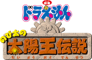 映画ドラえもん のび太の太陽王伝説