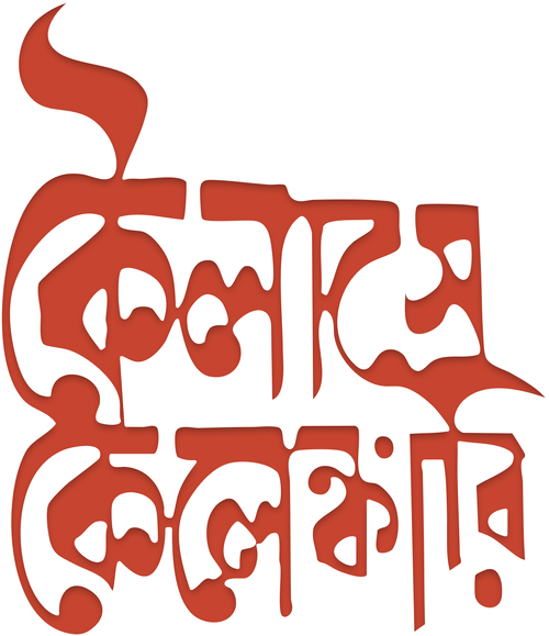 কৈলাসে কেলেঙ্কারি