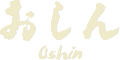 おしん
