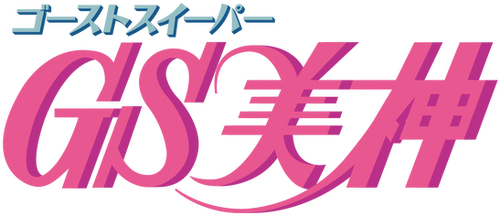GS美神