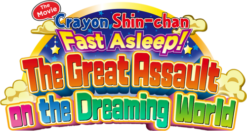 クレヨンしんちゃん 爆睡!ユメミーワールド大突撃