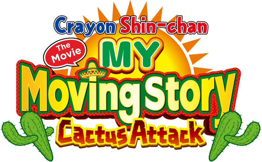 クレヨンしんちゃん オラの引越し物語 サボテン大襲撃