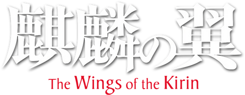 麒麟の翼 ~劇場版・新参者~