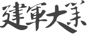 建军大业