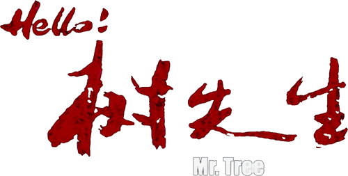 Hello!树先生