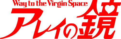 アレイの鏡 Way to the Virgin Space