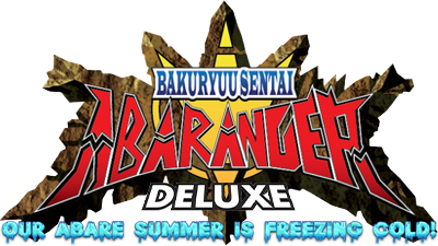 爆竜戦隊アバレンジャー DELUXE アバレサマーはキンキン中!