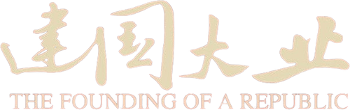 建国大业