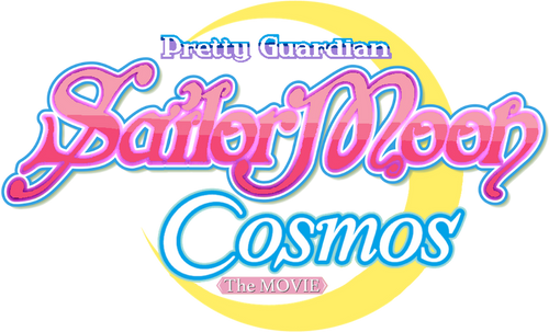 劇場版 美少女戦士セーラームーンCosmos 後編