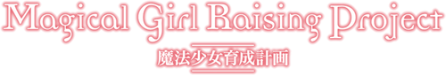 魔法少女育成計画