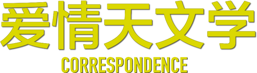 ある天文学者の恋文