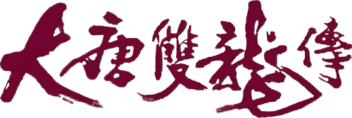 大唐雙龍傳