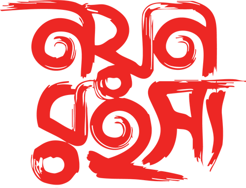 নয়ন রহস্য