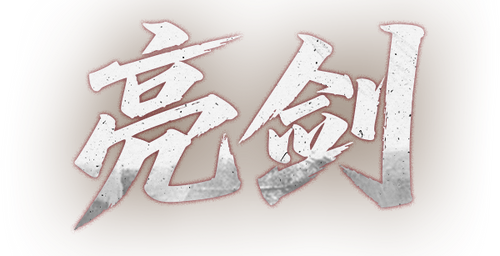 亮剑