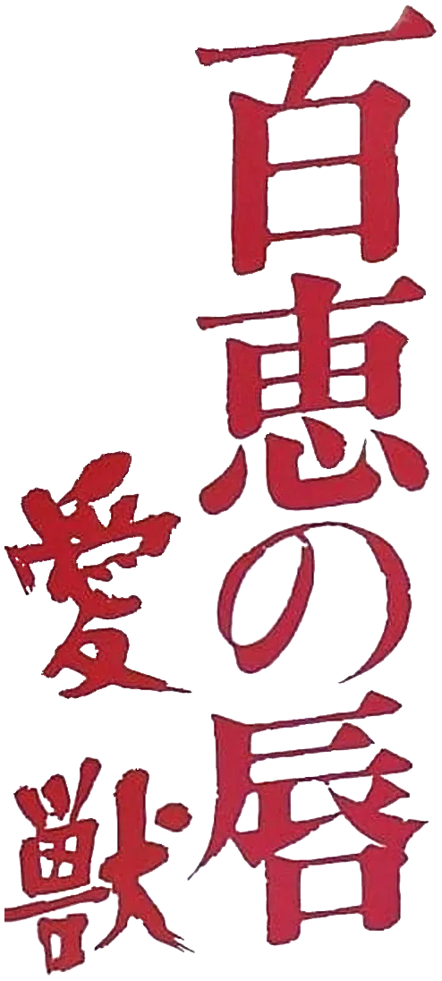 百恵の唇 愛獣