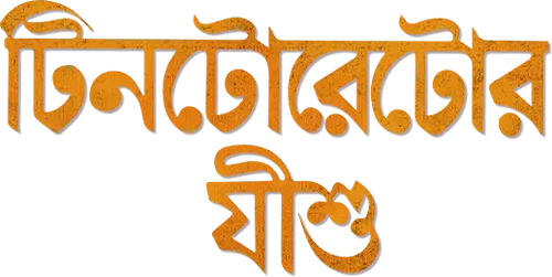 টিনটোরেটোর যীশু