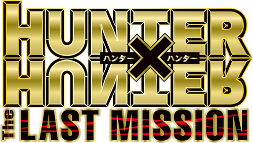 劇場版 HUNTER×HUNTER -The LAST MISSION-