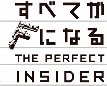 すべてがFになる THE PERFECT INSIDER