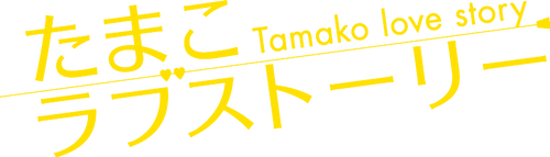 Tamako Love Story