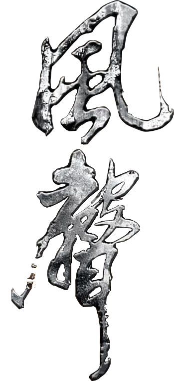 风声