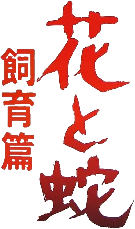 花と蛇 飼育篇