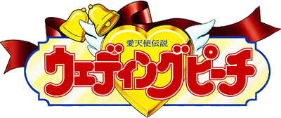 愛天使伝説ウェディングピーチ