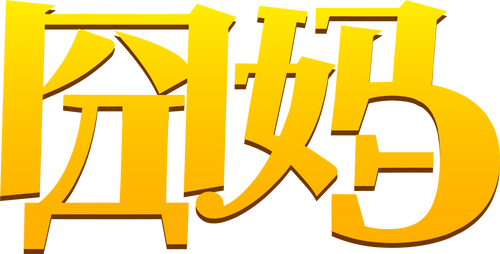 囧妈
